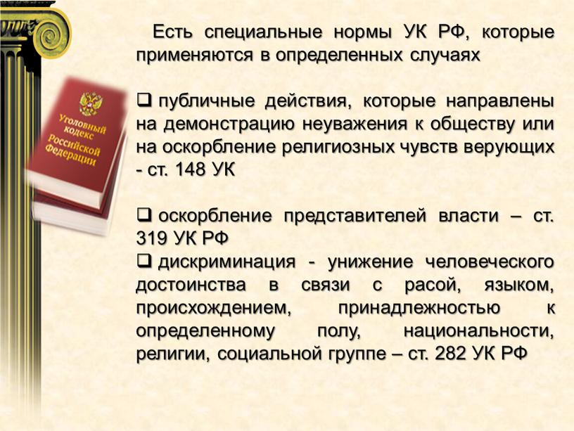 Есть специальные нормы УК РФ, которые применяются в определенных случаях публичные действия, которые направлены на демонстрацию неуважения к обществу или на оскорбление религиозных чувств верующих…