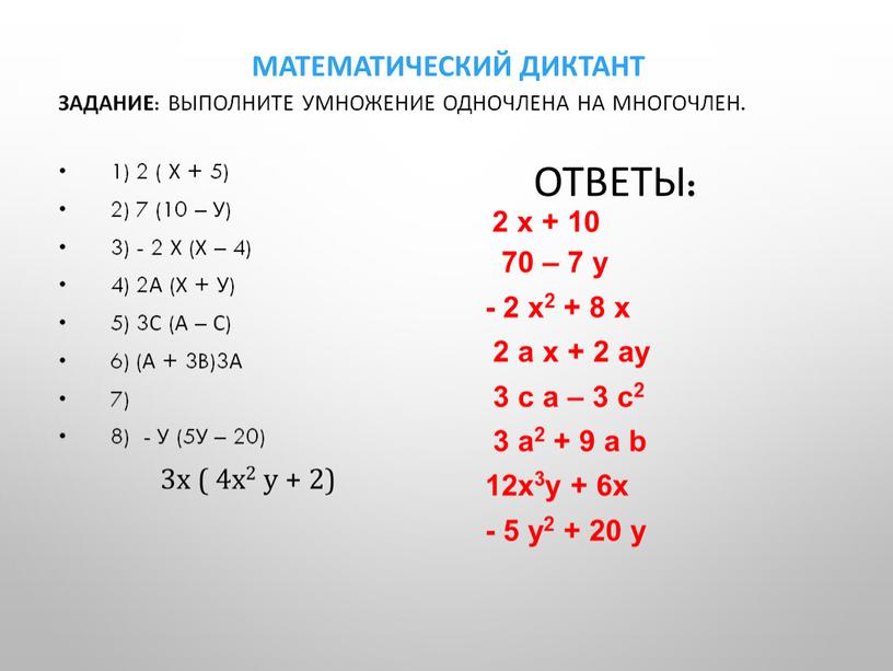 Ответы: Математический диктант