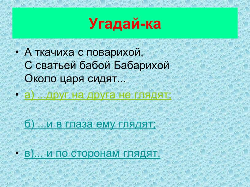 Угадай-ка А ткачиха с поварихой,