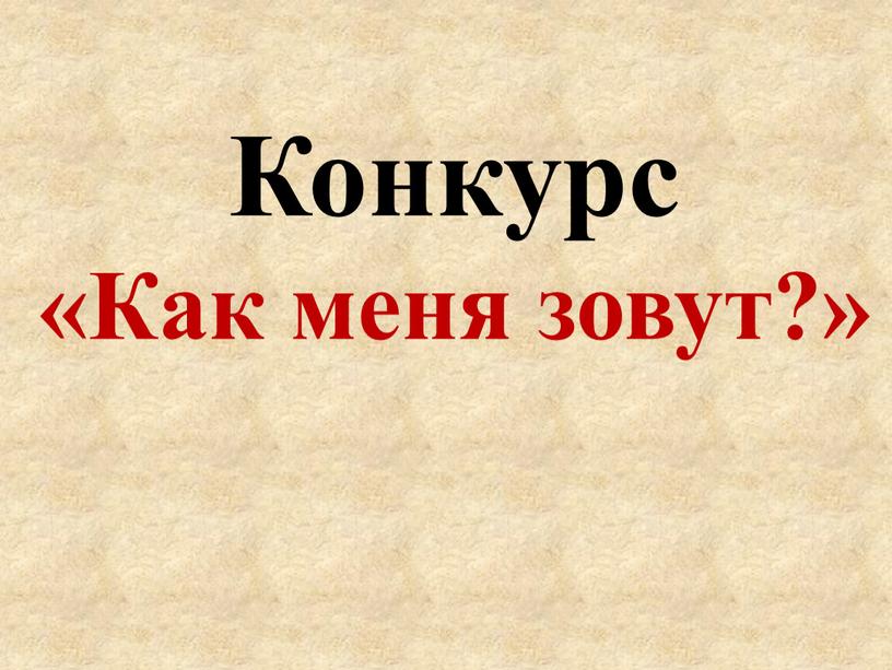 Конкурс «Как меня зовут?»