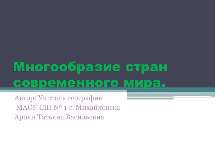 Многообразие стран современного мира