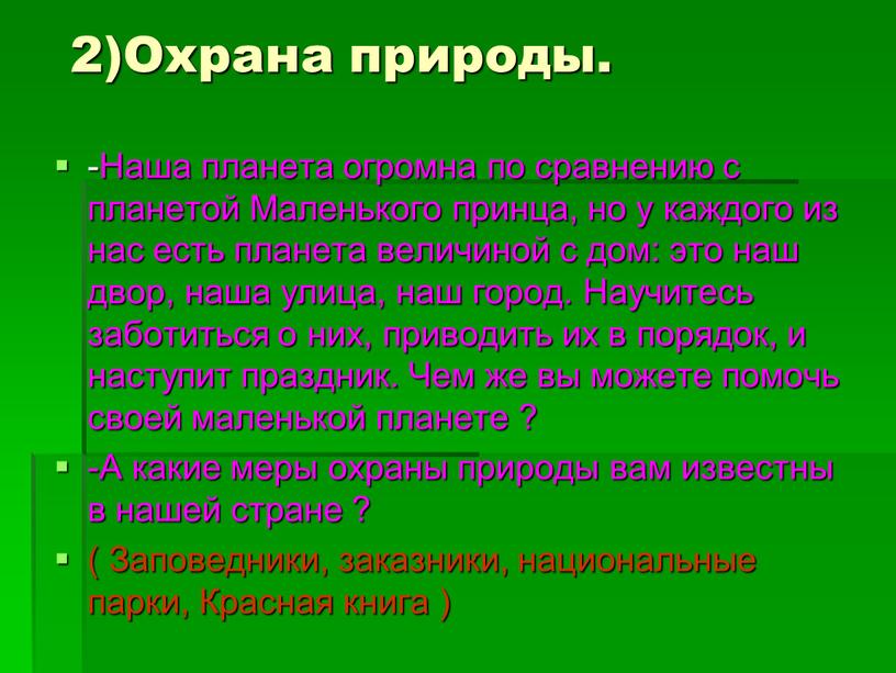 Охрана природы. -Наша планета огромна по сравнению с планетой