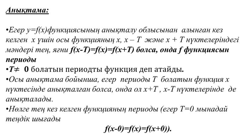 Анықтама: Егер y=f(x)функциясының анықталу облысынан алынған кез келген x үшін осы функцияның х, х –