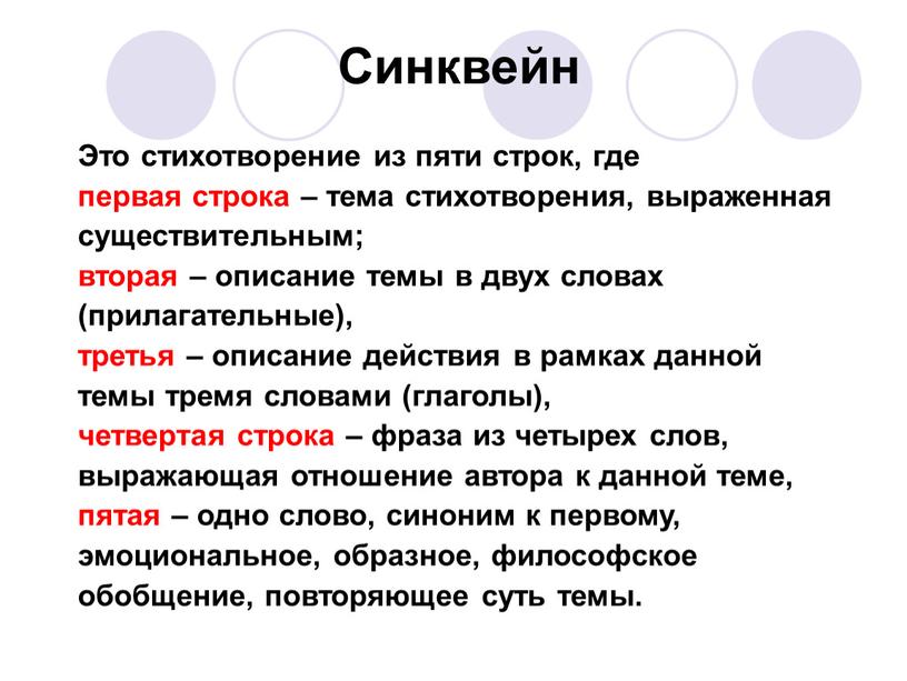 Синквейн Это стихотворение из пяти строк, где первая строка – тема стихотворения, выраженная существительным; вторая – описание темы в двух словах (прилагательные), третья – описание…