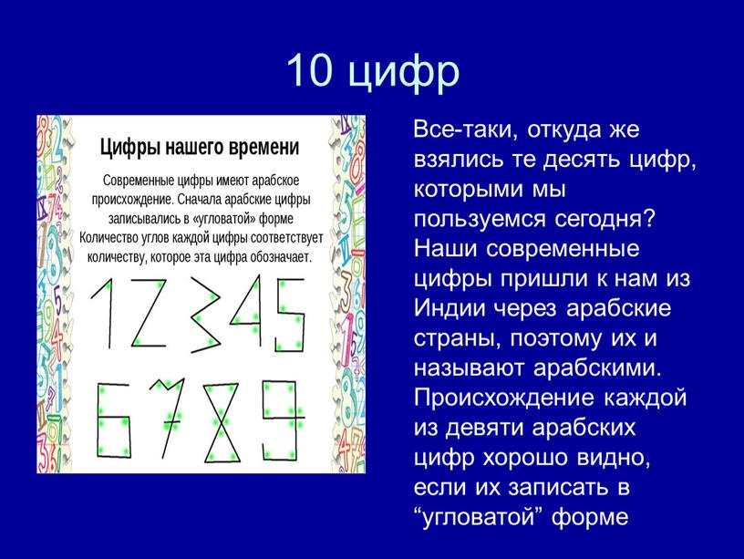 Все-таки, откуда же взялись те десять цифр, которыми мы пользуемся сегодня?