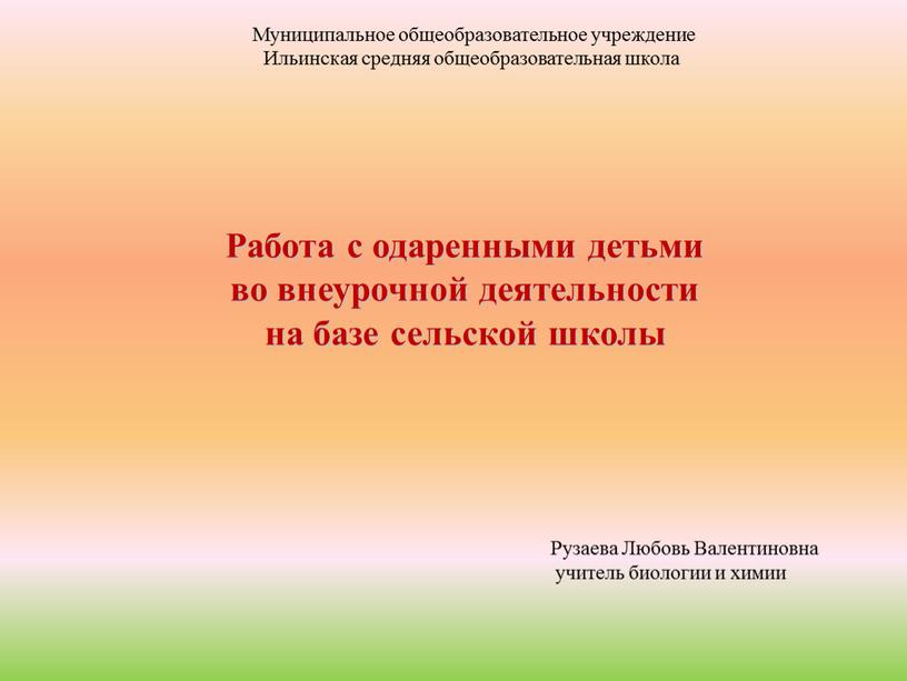 Работа с одаренными детьми во внеурочной деятельности на базе сельской школы