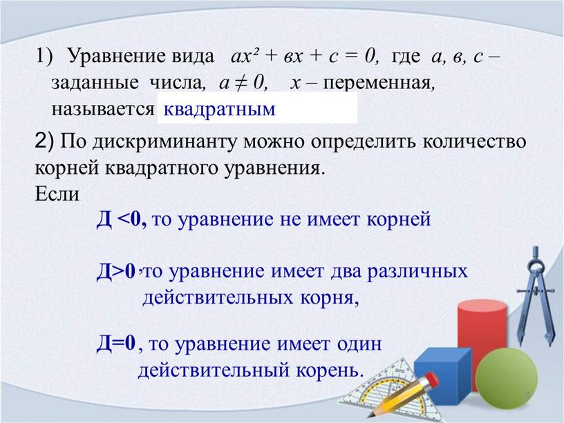 Уравнение вида ах² + вх + с = 0, где а, в, с – заданные числа , а ≠ 0, х – переменная , называется…