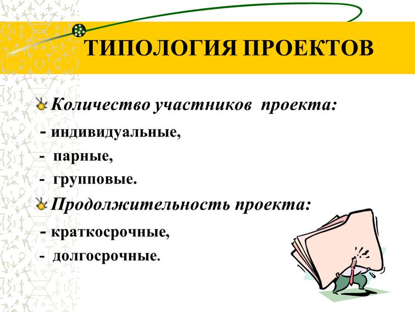 ТИПОЛОГИЯ ПРОЕКТОВ Количество участников проекта: - индивидуальные, - парные, - групповые