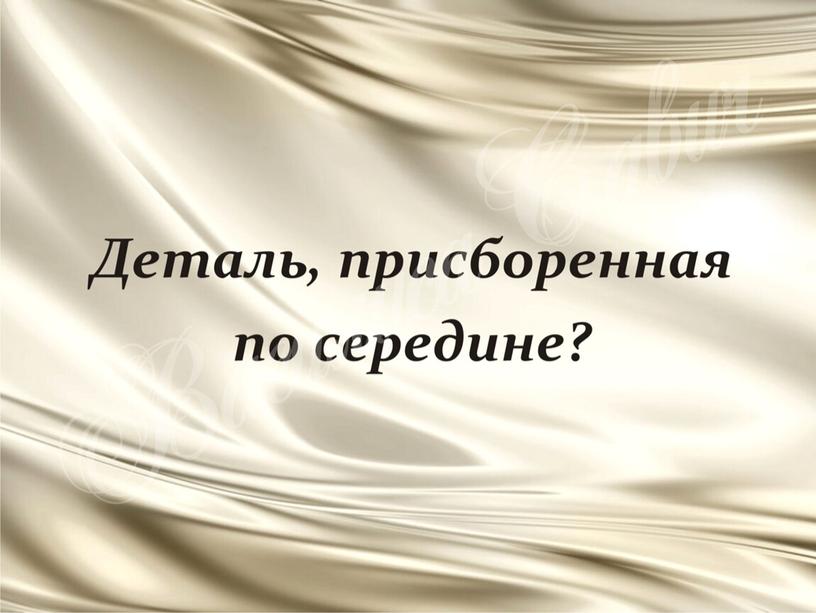 ПРезентация к уроку технологии "Детали кроя"