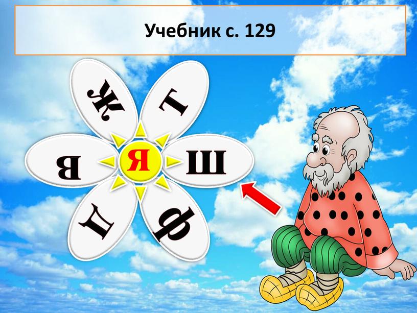 я Учебник с. 129