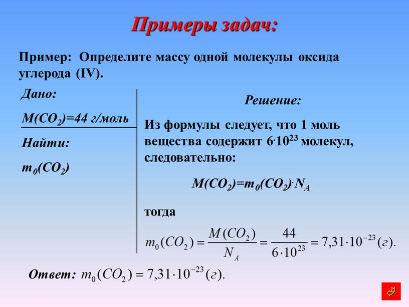 Примеры задач: Пример: Определите массу одной молекулы оксида углерода (IV)