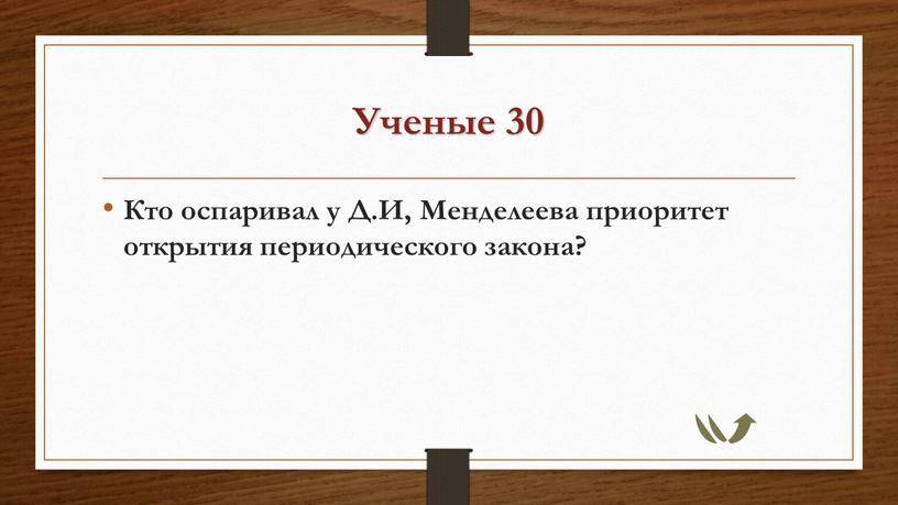 Ученые 30 Кто оспаривал у Д.И,