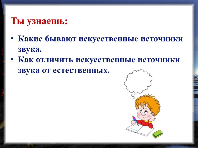 Ты узнаешь: Какие бывают искусственные источники звука