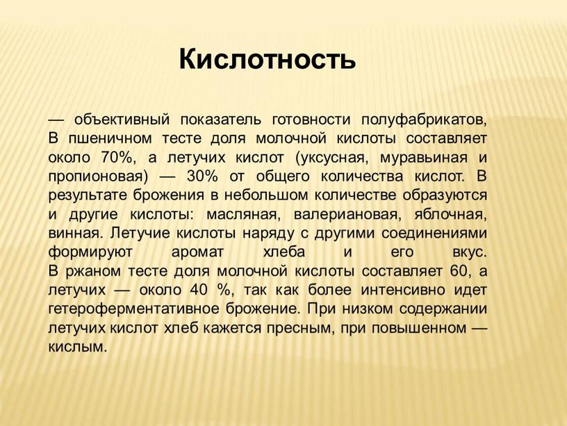 Кислотность — объективный показатель готовности полуфабрикатов,