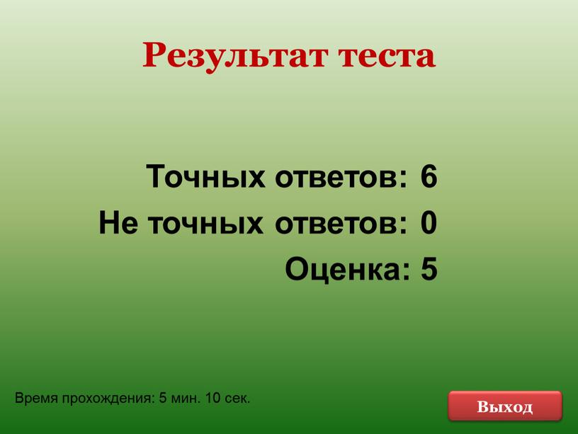 Результат теста Точных ответов: 6