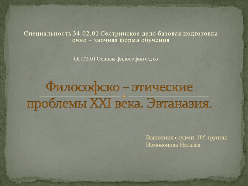 Специальность 34.02.01 Сестринское дело базовая подготовка очно – заочная форма обучения