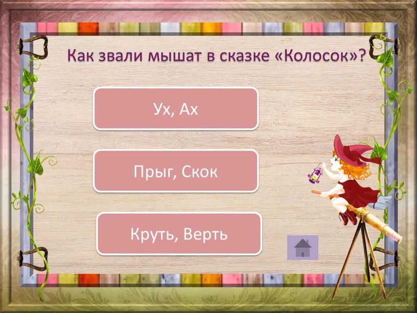 Как звали мышат в сказке «Колосок»?