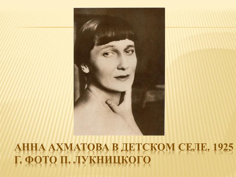 Анна Ахматова в Детском селе. 1925 г