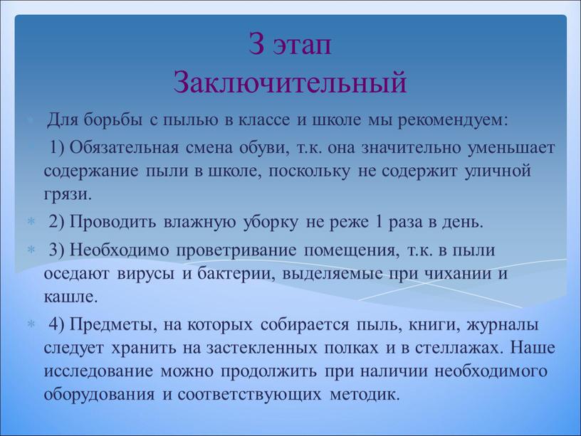 З этап Заключительный Для борьбы с пылью в классе и школе мы рекомендуем: 1)