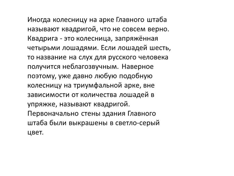 Иногда колесницу на арке Главного штаба называют квадригой, что не совсем верно