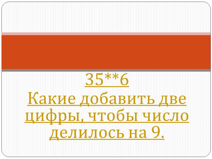 Какие добавить две цифры, чтобы число делилось на 9