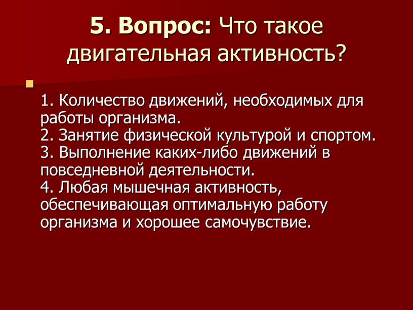 Вопрос: Что такое двигательная активность? 1