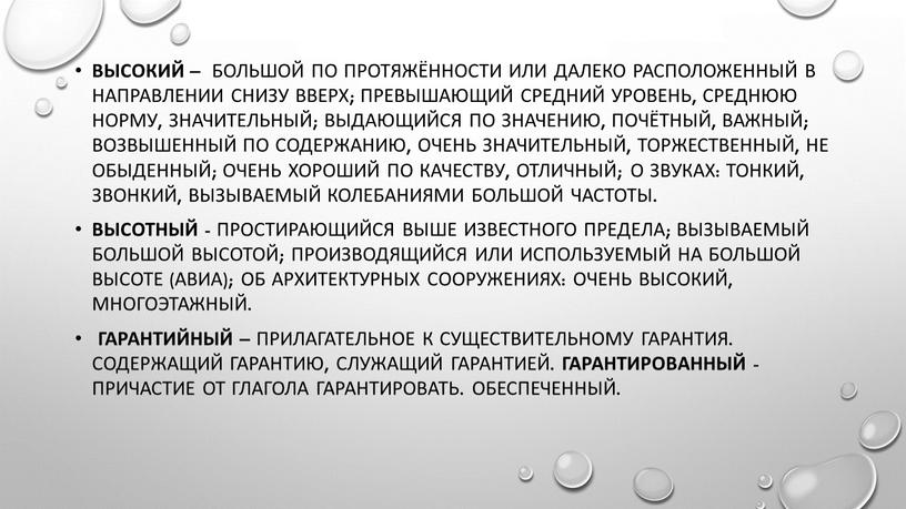 Высокий – большой по протяжённости или далеко расположенный в направлении снизу вверх; превышающий средний уровень, среднюю норму, значительный; выдающийся по значению, почётный, важный; возвышенный по…