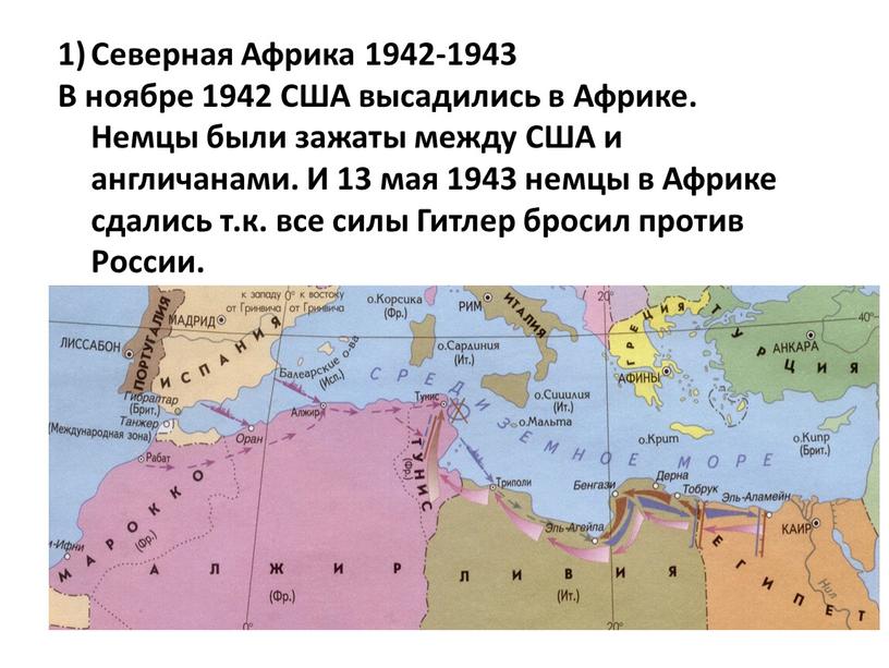 Северная Африка 1942-1943 В ноябре 1942