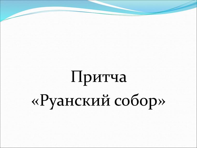 Притча «Руанский собор»