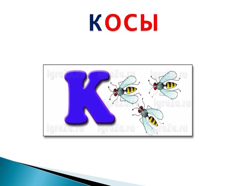 косы