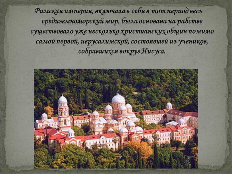 Римская империя, включала в себя в тот период весь средиземноморский мир, была основана на рабстве существовало уже несколько христианских общин помимо самой первой, иерусалимской, состоявшей…