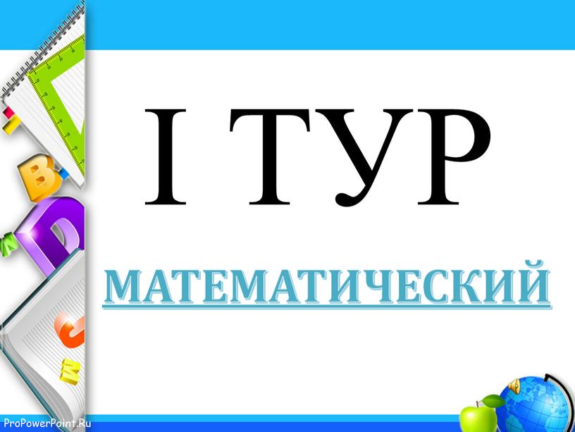 I ТУР математический