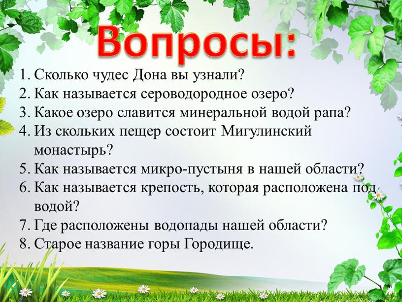 Вопросы: Сколько чудес Дона вы узнали?