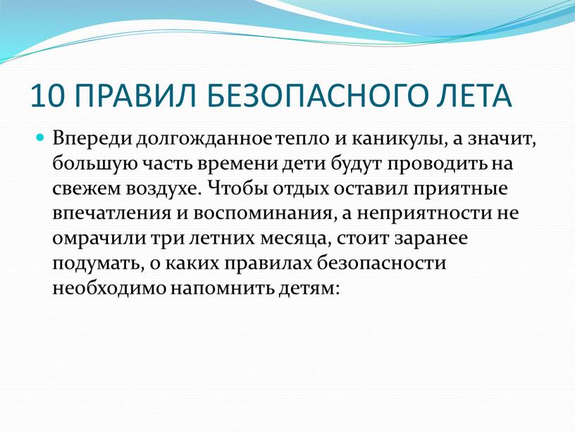 ПРАВИЛ БЕЗОПАСНОГО ЛЕТА Впереди долгожданное тепло и каникулы, а значит, большую часть времени дети будут проводить на свежем воздухе