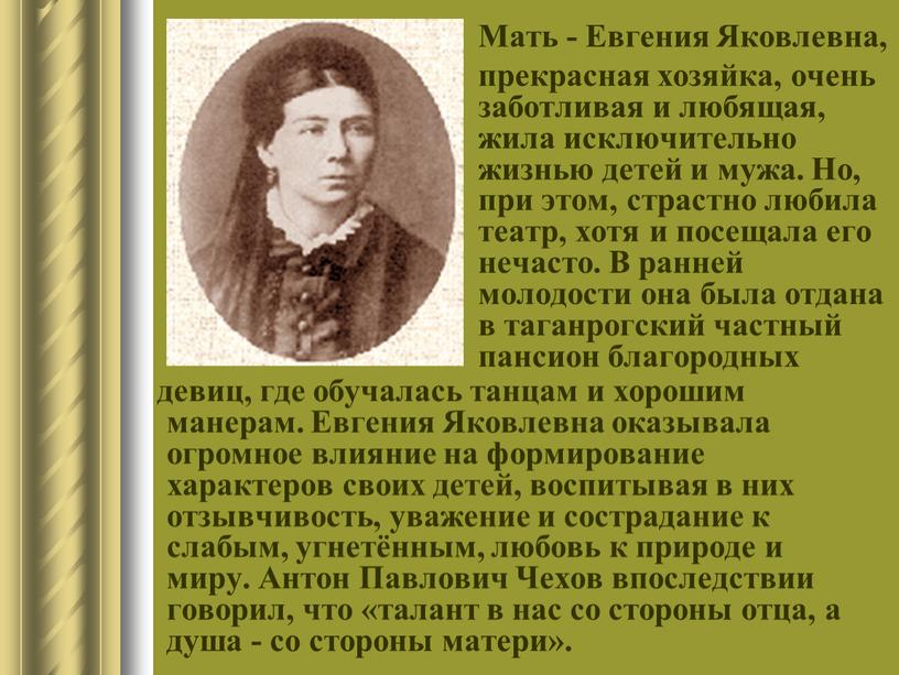 Мать - Евгения Яковлевна, прекрасная хозяйка, очень заботливая и любящая, жила исключительно жизнью детей и мужа