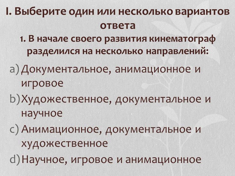 I. Выберите один или несколько вариантов ответа 1