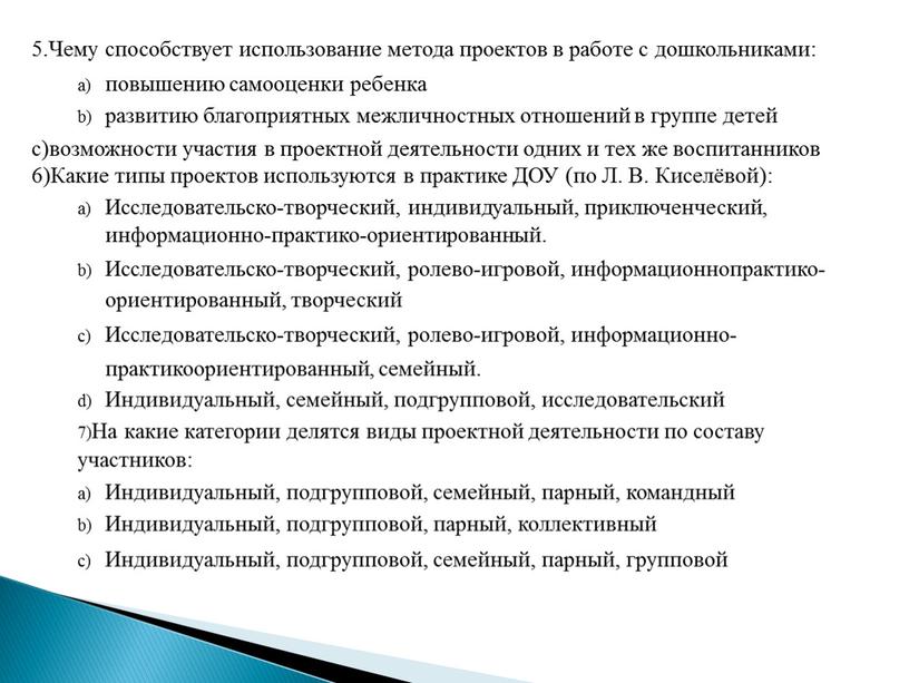 Чему способствует использование метода проектов в работе с дошкольниками: повышению самооценки ребенка развитию благоприятных межличностных отношений в группе детей с)возможности участия в проектной деятельности одних…