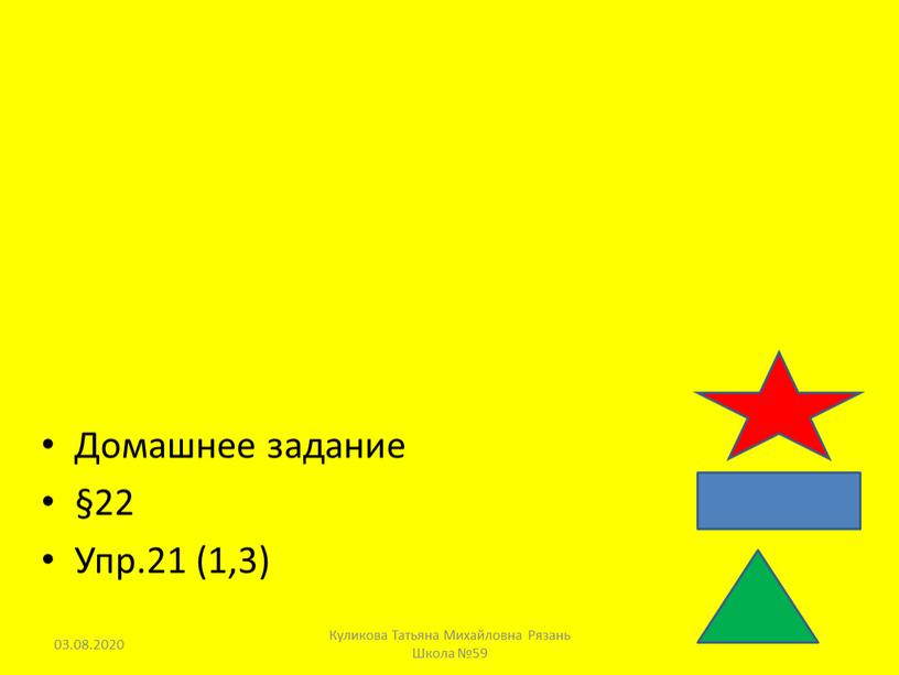 Домашнее задание §22 Упр.21 (1,3) 03