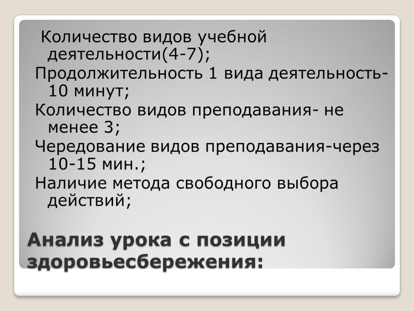 Анализ урока с позиции здоровьесбережения: