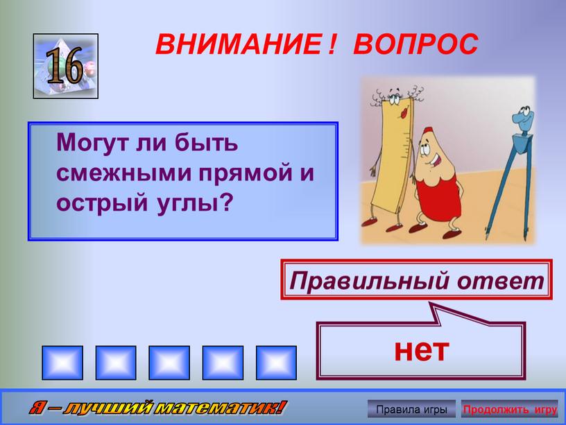 ВНИМАНИЕ ! ВОПРОС Могут ли быть смежными прямой и острый углы? 16