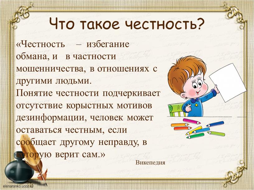 Что такое честность? «Честность – избегание обмана, и в частности мошенничества, в отношениях с другими людьми