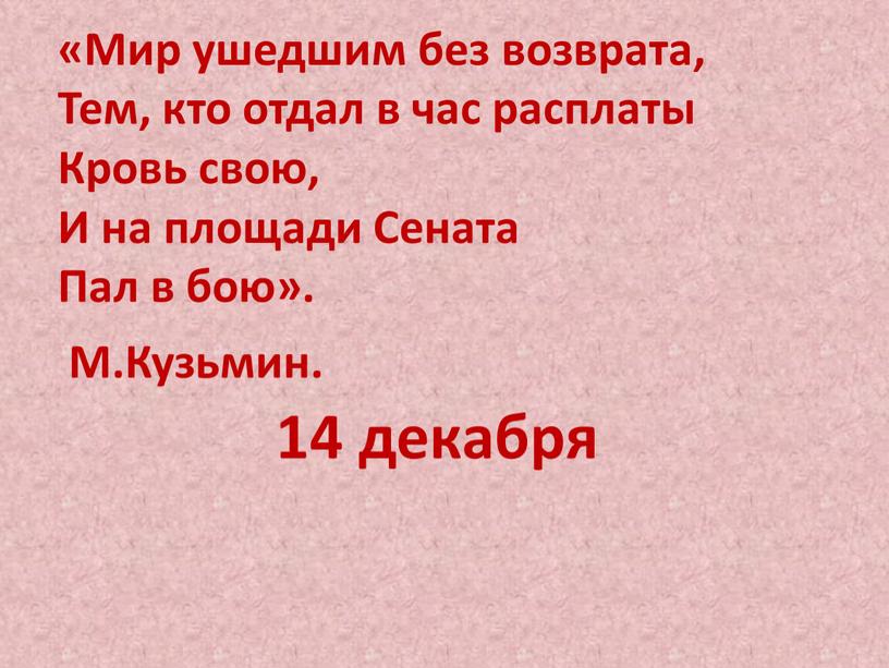 Мир ушедшим без возврата, Тем, кто отдал в час расплаты