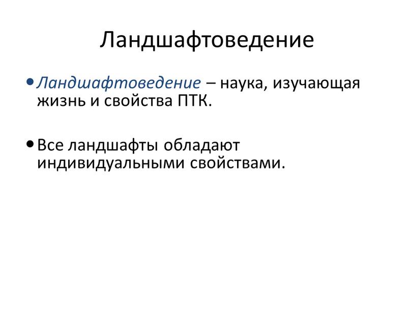 Ландшафтоведение Ландшафтоведение – наука, изучающая жизнь и свойства