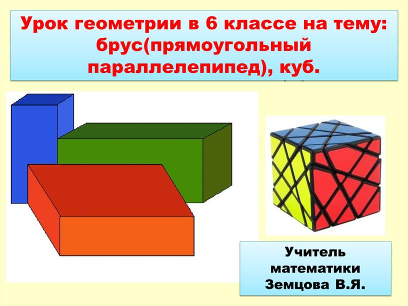 Урок геометрии в 6 классе на тему: брус(прямоугольный параллелепипед), куб