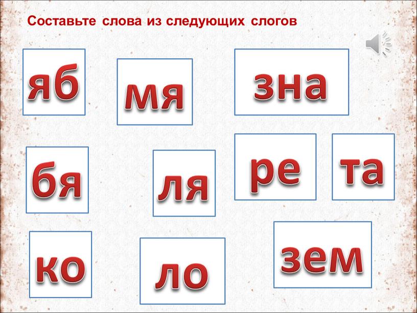 Составьте слова из следующих слогов яб бя ля мя зна та ко ло ре зем