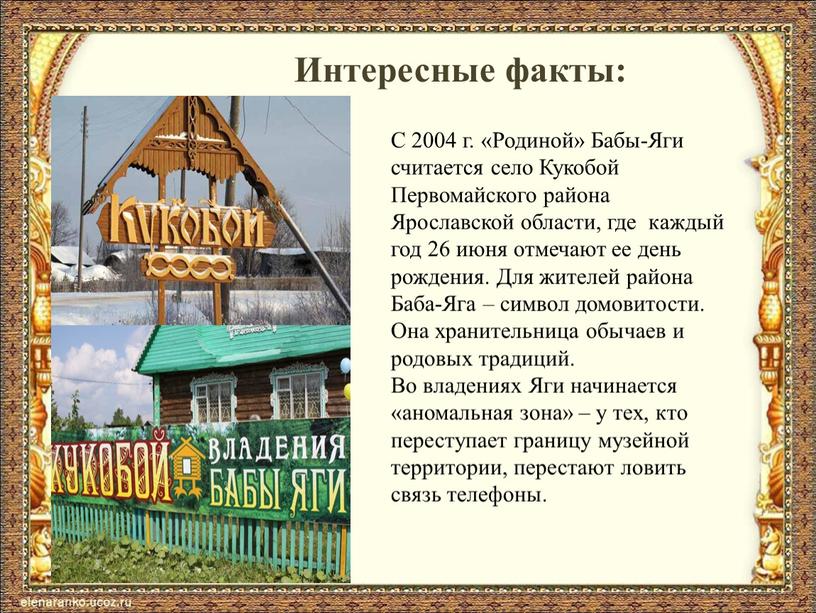 Интересные факты: С 2004 г. «Родиной»