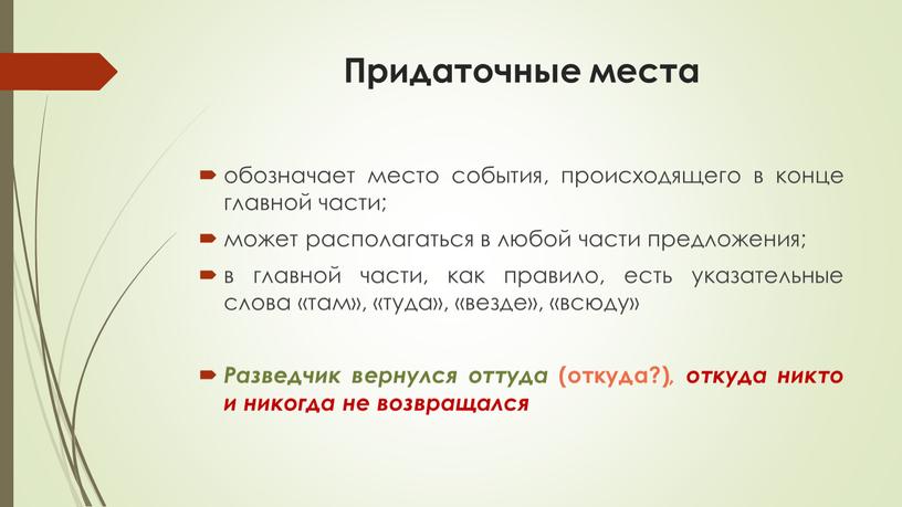 Придаточные места обозначает место события, происходящего в конце главной части; может располагаться в любой части предложения; в главной части, как правило, есть указательные слова «там»,…