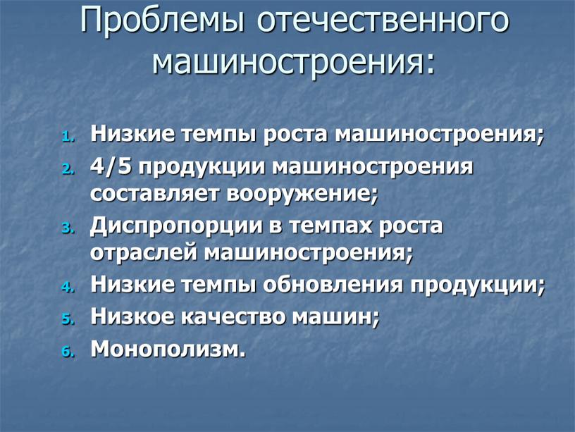 Проблемы отечественного машиностроения: