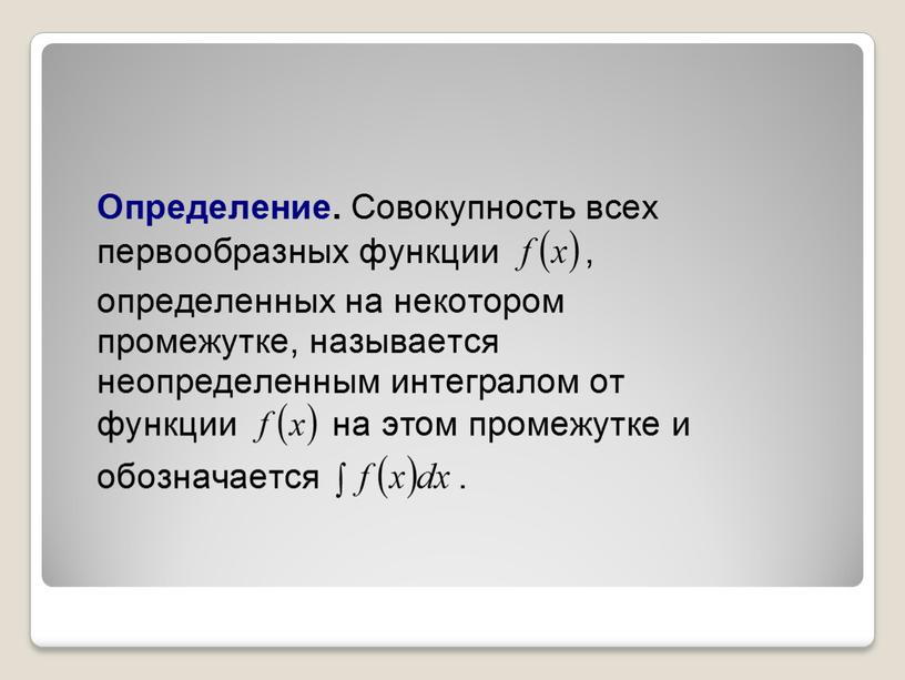 Презентация по математике на тему "Неопределенный интеграл,его свойства и вычисления"(11класс)