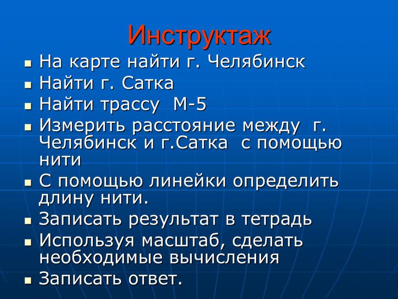 Инструктаж На карте найти г. Челябинск